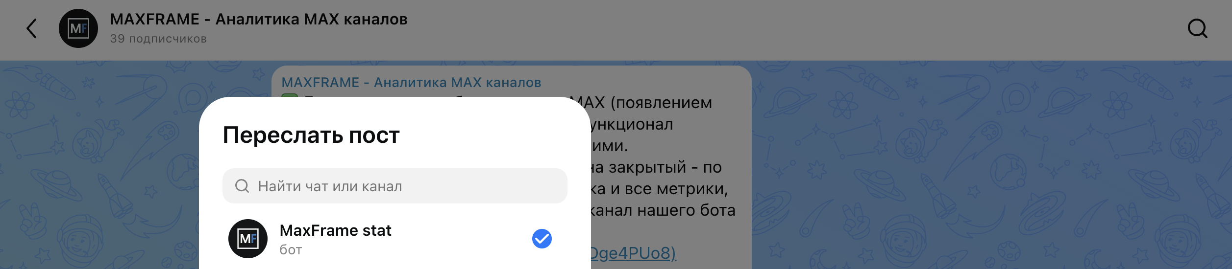 Шаг 2 — Перешлите публикацию боту MaxFrame stat