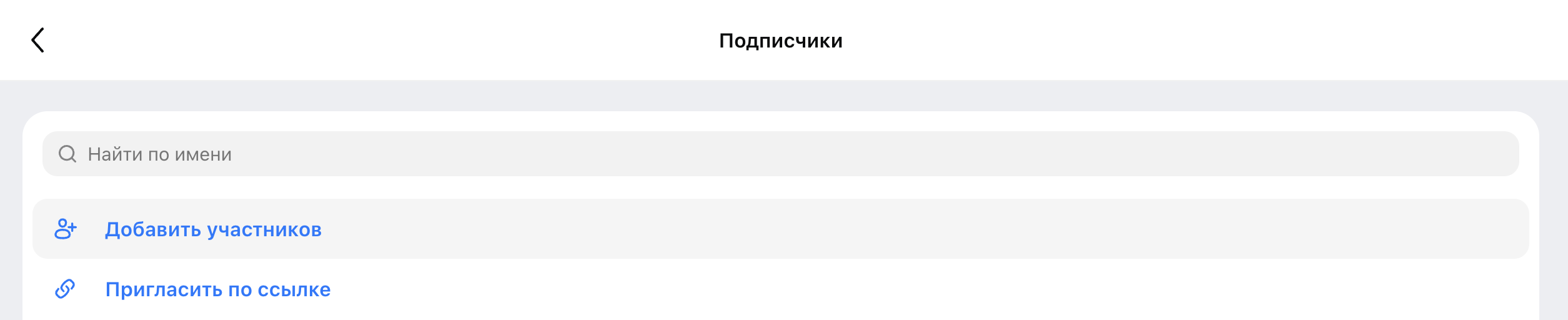 Шаг 2 — Добавить участников в канал